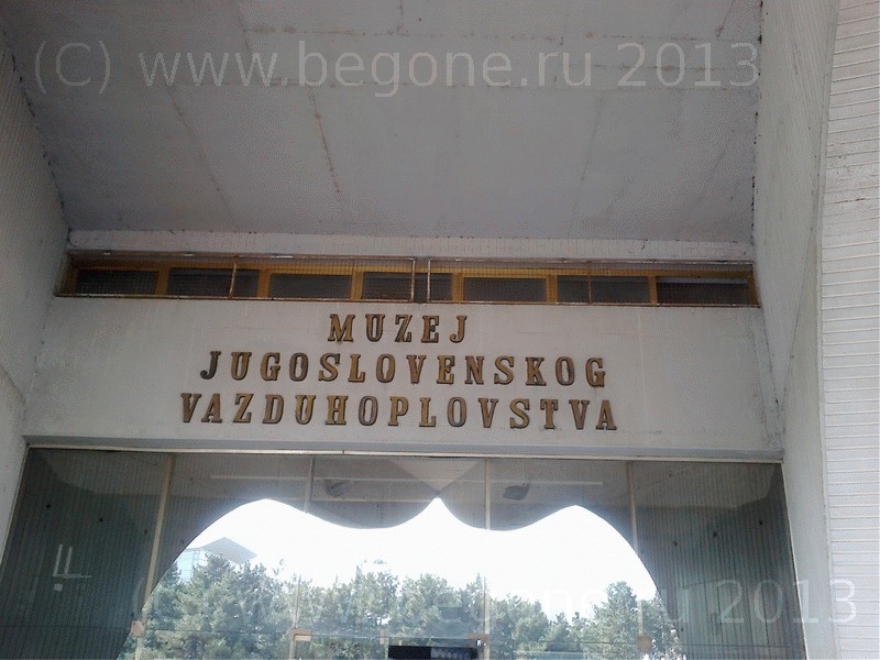 Музей авиации Музей югославского воздухоплавания в Белграде