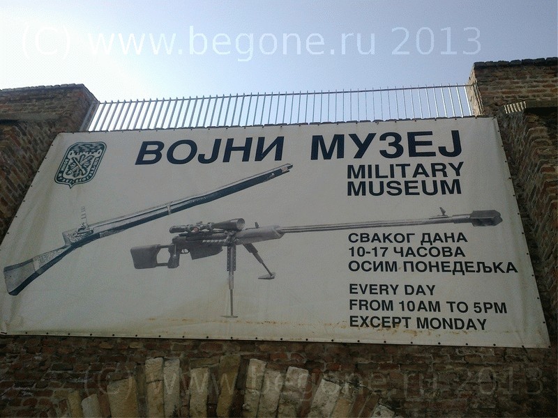 Военный музей в крепости Белграда на Калемегдане